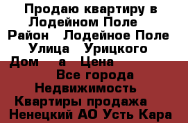 Продаю квартиру в Лодейном Поле. › Район ­ Лодейное Поле › Улица ­ Урицкого › Дом ­ 8а › Цена ­ 1 500 000 - Все города Недвижимость » Квартиры продажа   . Ненецкий АО,Усть-Кара п.